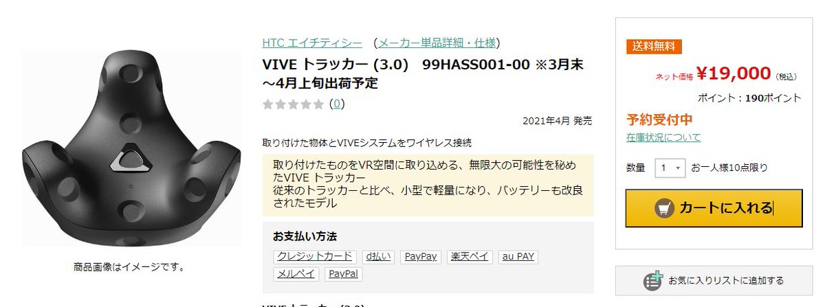 入荷目途が立ちましたので予約受付致します HTC VIVE トラッカー (3.0 