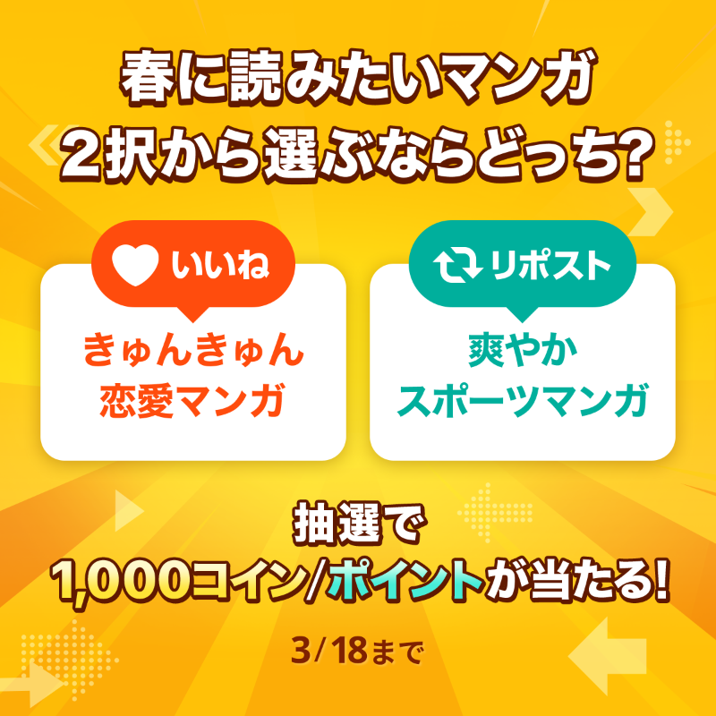 piccoma_jp's tweet photo. ／
#あなたの選択はどっち 🤔
＼

春に読みたいマンガ📖🌸
2択から選ぶならどっち❓

⭐️応募方法⭐️
1️⃣@piccoma_jpをフォロー
2️⃣下から回答を選択
【きゅんきゅん恋愛マンガ💕】→いいね❤️
【爽やかスポーツマンガ⚽️】→リポスト🔁

抽選でピッコマ1,000コイン/ポイントが当たる🎁

期間:3/18迄⏰