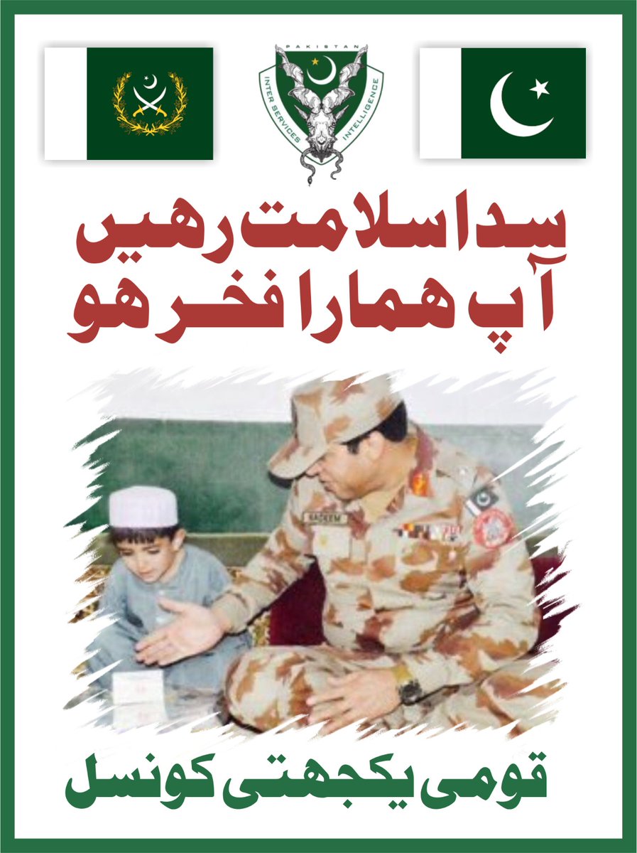 افواج اور قوم باہم مل کر وطنِ عزیز کو دفاعی،معاشی اورمعاشرتی طور پر ایک مضبوط ریاست بنانے کے لیے کوشاں ہیں۔ وہ وقت دُور نہیں جب پاکستان درپیش چیلنجز سے بخوبی نبرد آزما ہو کر دنیا کے کامیاب، خوشحال اور باوقارممالک کی صف میں کھڑا ہوگا۔پاکستان ہمیشہ سلامت رہے! آمین۔