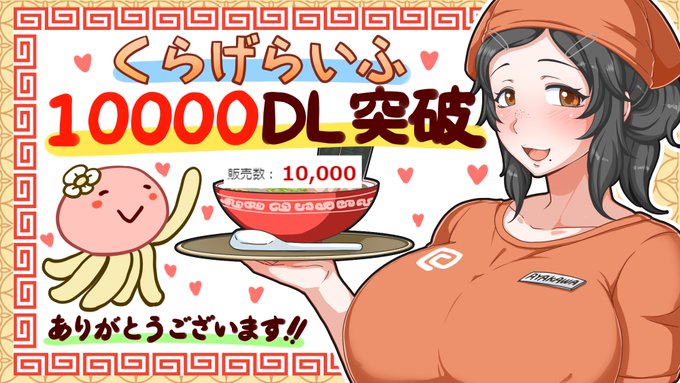 沢山の方にご来店頂きまして
初の一万DLを達成しました…っ
皆様ありがとうございます!! 