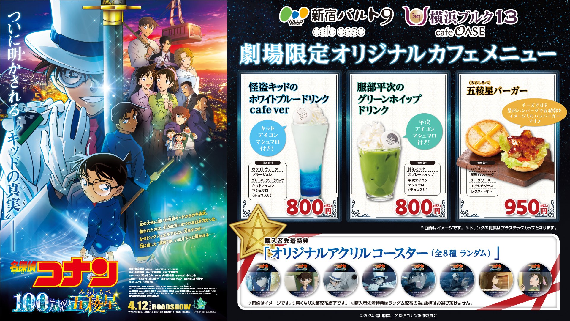 名探偵コナン 100万ドルの五稜星 コナンカフェ 2024 コースター コンプ 劇場版『名探偵コナン 100万ドルの五稜星（みちしるべ）』公開
