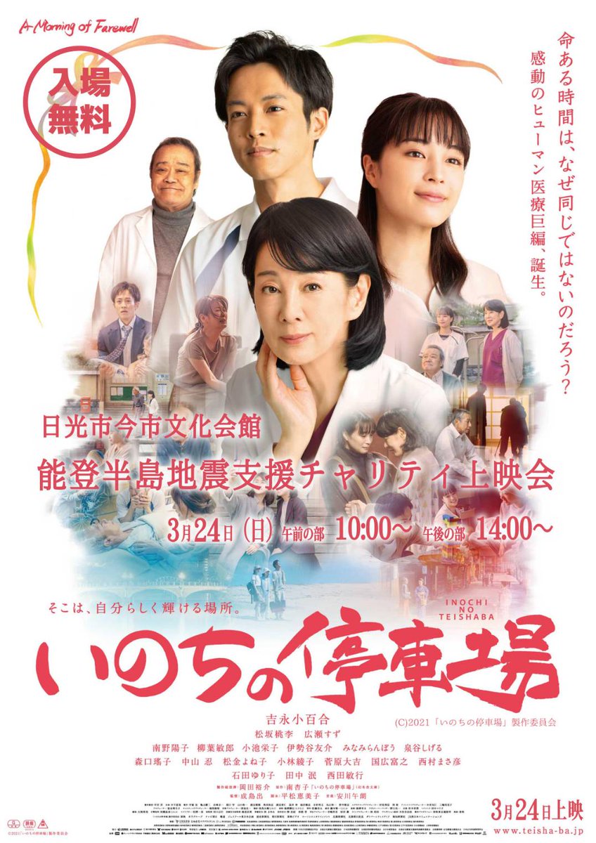 Nikko_nikkatsu's tweet photo. 能登半島地震で深刻な被害を受けた石川県を支援するため、チャリティ上映会を開催します🍀
また、会場にて義捐金を募りますので、ご協力をお願いします😌
・開催日:3月24日（日）①10:00～ ②14:00～
・会場:今市文化会館
※義捐金は全額石川県へ寄附いたします。
#日光活動写真商會 
#いのちの停車場 https://t.co/sqdHLDDitw