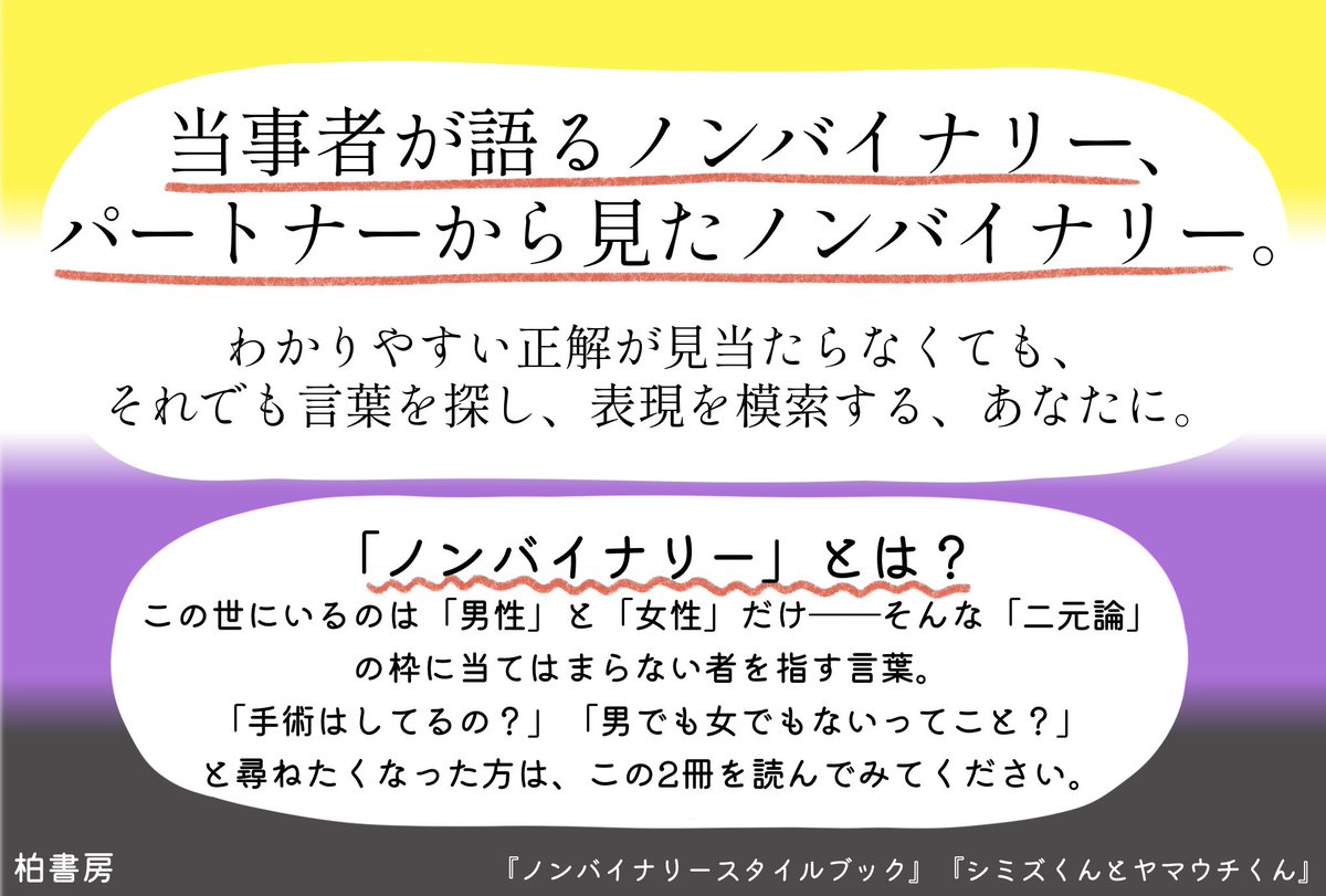 『ノンバイナリースタイルブック』『シミズくんとヤマウチくん——われら非実在の恋人たち』のPOPとパネルを営業担当がつくってくれました〜。展開いただける書店さん、柏書房営業部までご連絡ください🙏