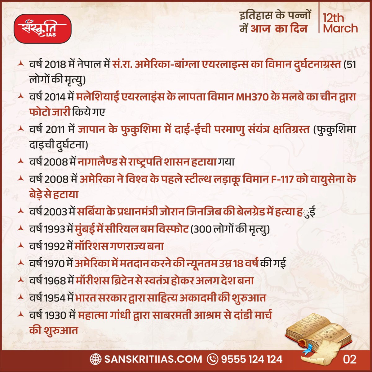 sanskritiias's tweet photo. 12 मार्च
इतिहास के पन्नों में आज का दिन
#TodayinHistory #History #USBanglaAirlinesplane #MalaysianAirlines #AirForcefleet #Serialbombblasts #Mumbai #GovernmentofIndia #DandiMarch #MahatmaGandhi #SherAli #ShreyaGhoshal #RaulAlfonsín #formerArgentinePresident https://t.co/Rd3Xm93Z1w