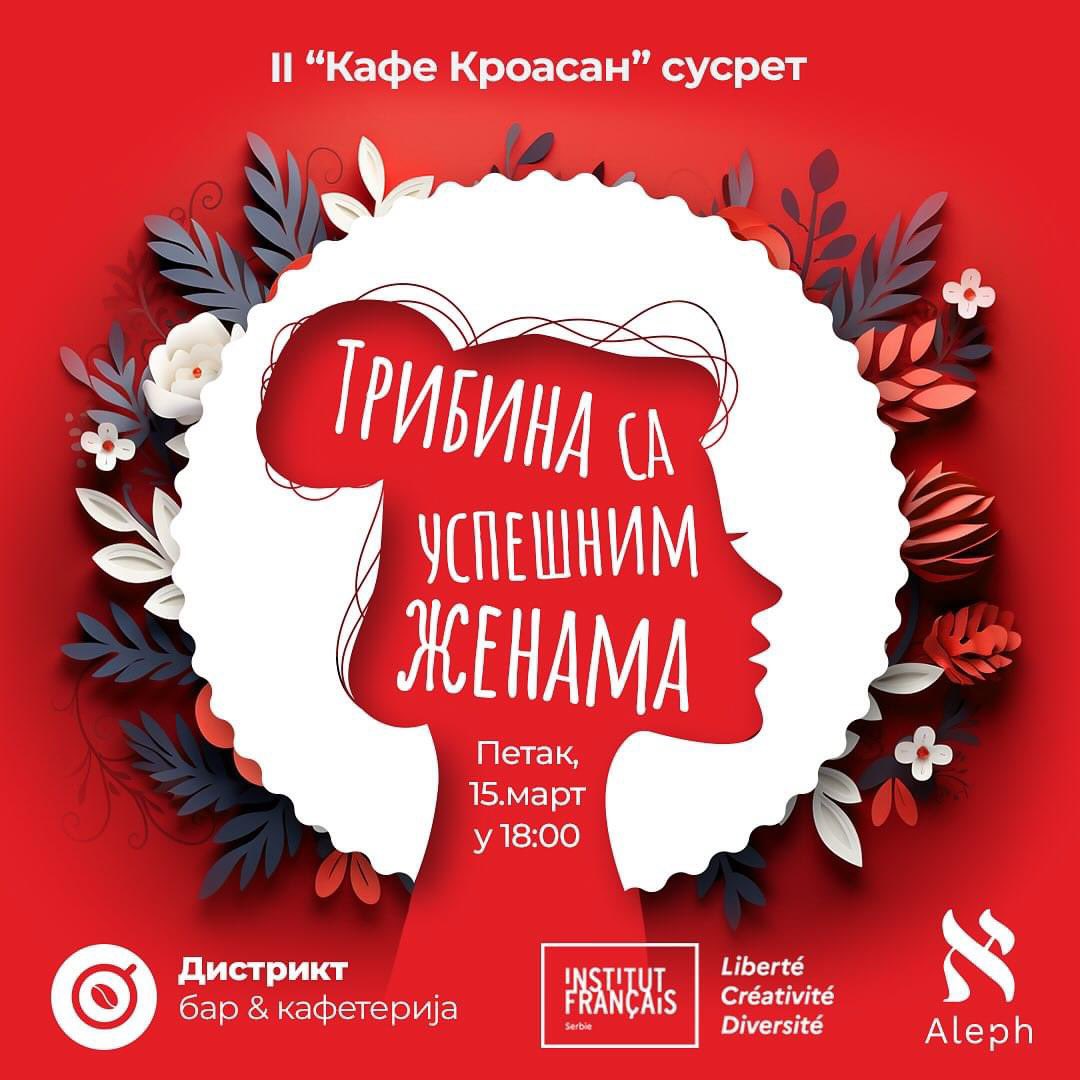 aleph_org_rs's tweet photo. Povodom #Medjunarodnidanzena u saradnji sa @IFsrbija organizujemo II “Kafe kroasan” tribinu sa uspešnim damama iz različitih oblasti u kafe-u Distrikt u Nišu, 15. marta u 18h. Ulaz je otvoren za sve zainteresovane! Vidimo se! 😊

#aleph #alephngo #francuskiinstitut https://t.co/S4Hs4rEBvf