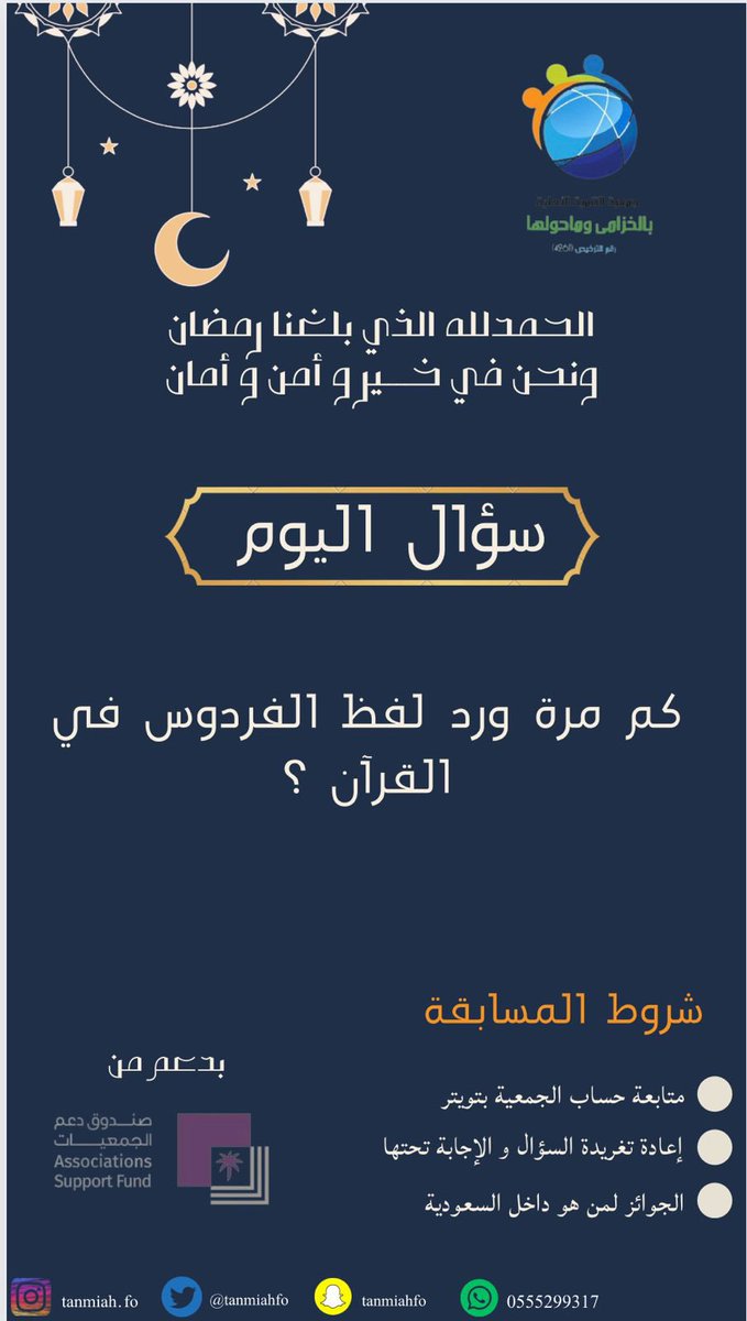 tanmiahfo's tweet photo. #سؤال_المسابقة_اليوم 
اخر موعد لاعلان الفائز غدا ✨ https://t.co/K8v5EnRwpo