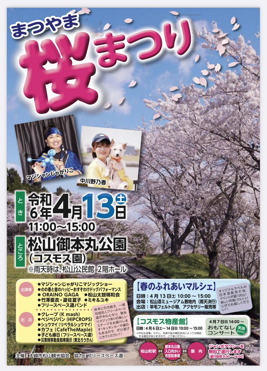 osakiforchild's tweet photo. 『2024まつやま桜まつり』のポスターが出来上がりました！
今年は松山観光協会さんとフリースペース道がコラボでイベントを盛り上げます😊
ステージ出演や出店も盛りだくさん✨
酒ミュージアムさんも同日イベントを開催。松山の街全体楽しめます！
今年のお花見は、ぜひ大崎市松山にもお越しください🌸 https://t.co/L1Vmf3D9DX