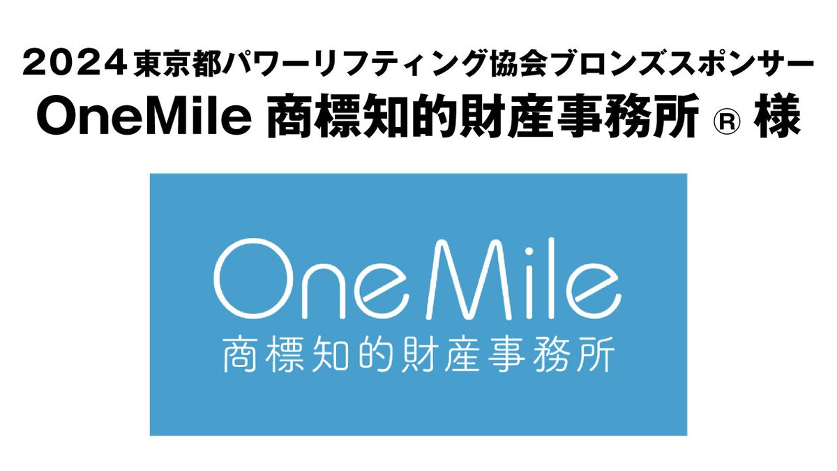 NPO法人 東京都パワーリフティング協会(公式) tweet media