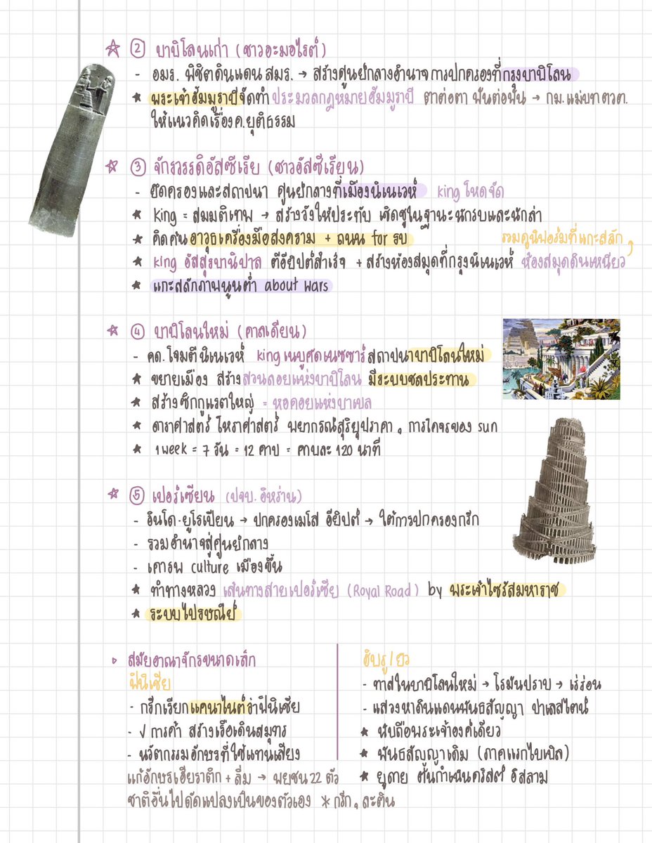 theainitials's tweet image. แวะมาแปะโน้ตประวัติศาสตร์สากลที่จดไว้ตอน midterm+final ม.6 เทอม 1 ค่า 🏄🏻‍♀️🧽 𓈒 เป็นโน้ตยาวที่จดแล้วช่วยชีวิตตัวเองตอนสอบมาก ๆ เลยอยากมาแบ่งปันค่ะ555555 ค่อนข้างละเอียดและมีหลายหน้าเลย เลือกอ่านด้าย ถ้าเนื้อหาผิดพลาดตรงไหนแก้ไขได้ตามความเข้าใจเลยน้าคะ
▫️midterm 4/6 ( ต่อในเธรด )