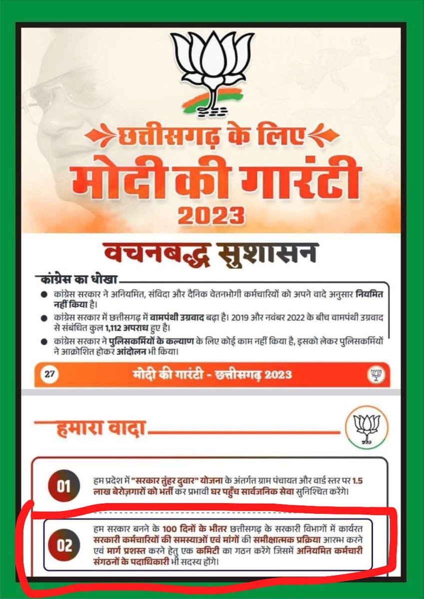 प्रदेश के सभी अनियमित,संविदा,आउटसोर्सिंग,ठेका और दैनिक वेतनभोगी कर्मचारियों को जल्द ही विभाग में नियमितीकरण कब होगा कही  <a href="/narendramodi/">Narendra Modi</a> की गांरटी फेल न हो जाये
<a href="/vishnudsai/">Vishnu Deo Sai</a> <a href="/GadpaleRavi/">RAVI GADPALE</a> <a href="/brijmohan_ag/">Brijmohan Agrawal</a> <a href="/ChhattisgarhCMO/">CMO Chhattisgarh</a> <a href="/JPNadda/">Jagat Prakash Nadda</a> @