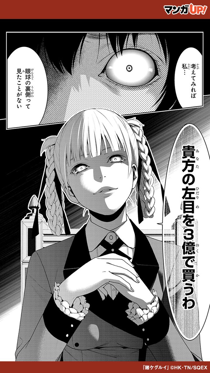貴方の左目を3億で買うわ」 『賭ケグルイ』 （2/2） | カワカミ