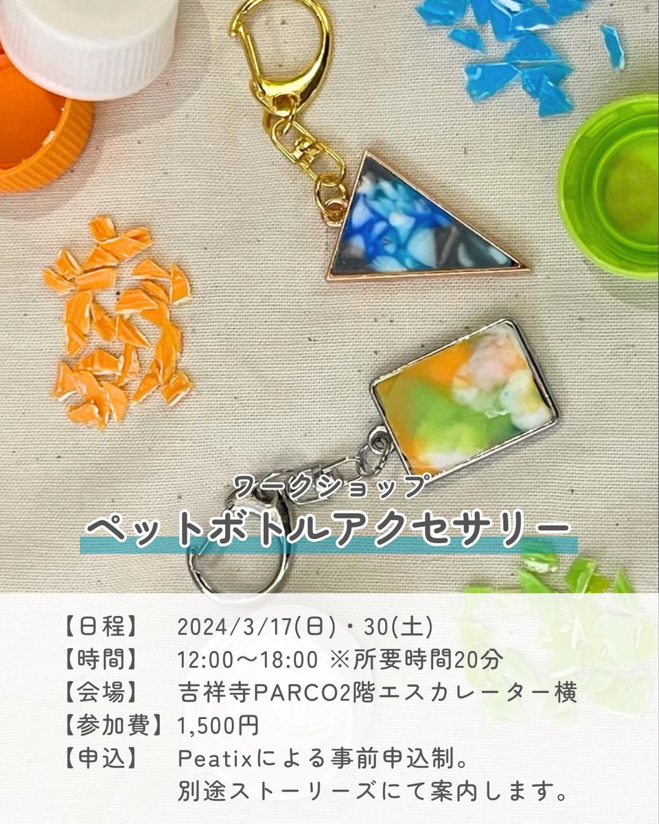 styletable_kich's tweet photo. 💐ワークショップ開催💐

2024年3月17日（日）12:00-18:00でみつろうラップとペットボトルキャップアクセサリーのワークショップ行います🥰

申し込みはこちらから💁‍♀️
https://t.co/8SbEEH5EE8

#styletable吉祥寺パルコ #styletable #エシカル #サスティナブル #ヴィーガン #ビーガン https://t.co/mGmpLSB9BH