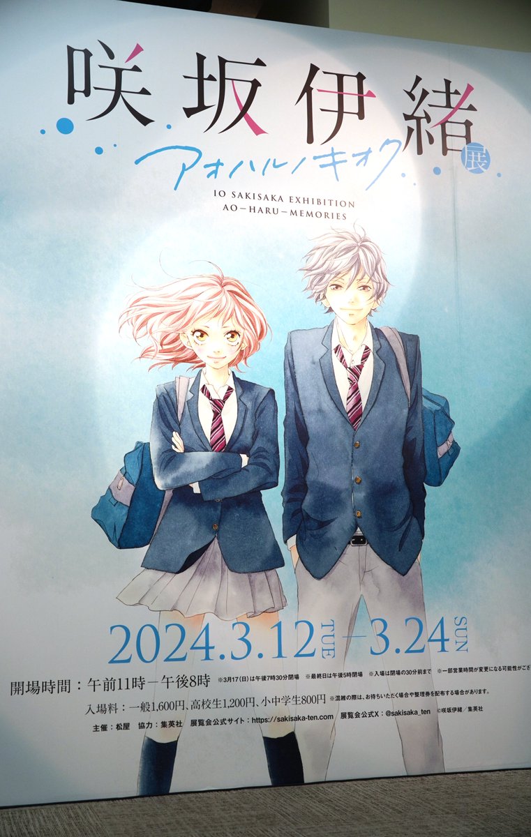 アオハライド』『ストロボ・エッジ』『ふりふら』原画など展示✨「咲坂