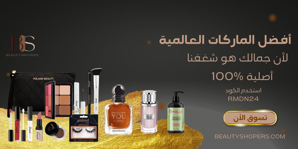 استعد لشهر الخير مع عروضنا بشهر رمضان الكريم ! احصل على خصومات رائعة على مجموعات متنوعة من المنتجات المتوفرة.                        كود خصم RMDN24                   تقبل الله صيامكم وقيامكم وصالح أعمالكم .  beautyshopers.com/ar           فريق / بيوتي شوبرز
