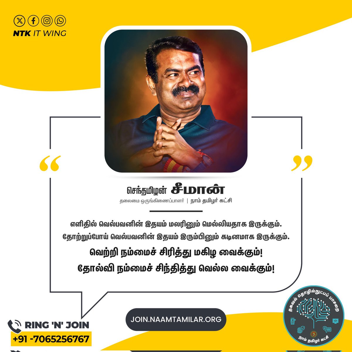NTK_Ulundurpet's tweet photo. எளிதில் வெல்பவனின் இதயம் மலரினும் மெல்லியதாக இருக்கும்.

தோற்றுப்போய் வெல்பவனின் இதயம் இரும்பினும் கடினமாக இருக்கும்.

வெற்றி நம்மைச் சிரித்து மகிழ வைக்கும்!
தோல்வி நம்மைச் சிந்தித்து வெல்ல வைக்கும்!

#Ring_N_Join
#Chat_N_Join
#JoinNTK4Change

#அடிப்படைமாற்றம்
#FundamentalChange https://t.co/VzHaEvoi4b