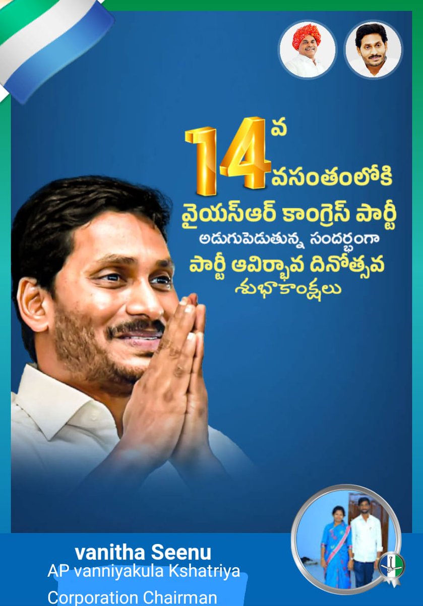 VanithaHmuruges's tweet image. పార్టీ అభిమానుల‌కు, కార్య‌క‌ర్త‌ల‌కు, నాయ‌కులంద‌రికీ వైయ‌స్ఆర్ కాంగ్రెస్ పార్టీ 14వ ఆవిర్భావ దినోత్స‌వ శుభాకాంక్ష‌లు.

#YSRCPFormationDay
#YSRCPForAll