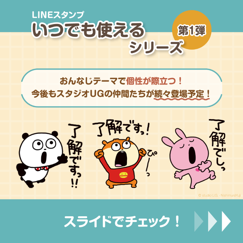 PRnishimurayuji's tweet photo. ☀️新作LINEスタンプ登場☀️

どうもっす！#うさぎスタッフ っす！🐰
#スタジオUG の #LINEスタンプ から新しく『いつでも使えるシリーズ』第1弾が登場っす！

いろんなキャラで今後も続々登場予定っす！

#にしむらゆうじ
#にしむらゆうじ広報課
#にしむらゆうじLINEスタンプ