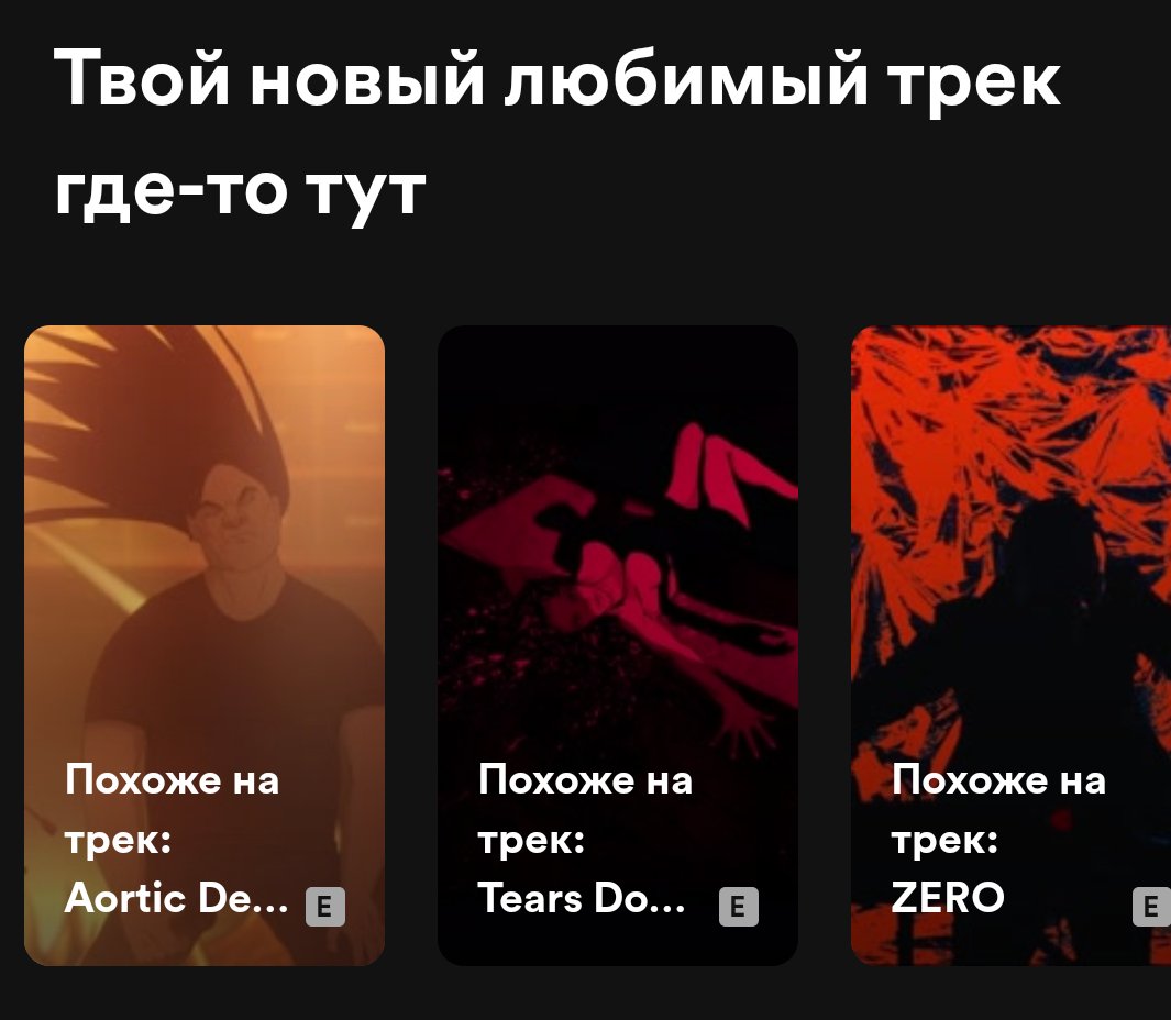 user_TROOPER's tweet image. Забавно. Раньше spotify предлагал просто новинки по жанру или открытия недели, а теперь вот добавил тиктоки. Bruuh