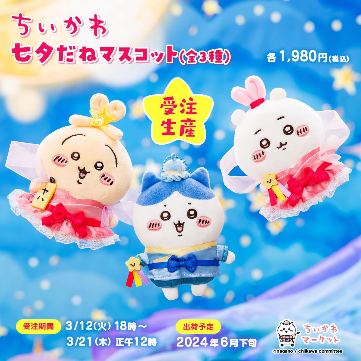 ちいかわ 七夕だねマスコット 卑しい コンプリート ちいかわ 七夕だねマスコット 卑しい コンプリート