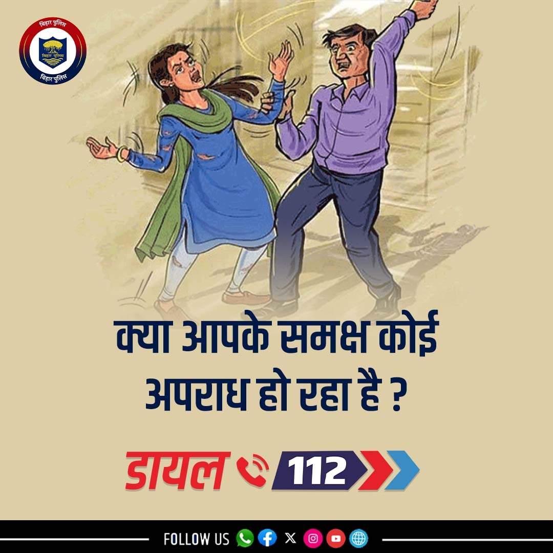 bihar_police's tweet photo. यदि आपके समक्ष किसी महिला के साथ घरेलु हिंसा, उत्पीड़न, धमकी या छेड़छाड़ जैसे अपराध हो रहें हैं, तो 112 डायल करें, 20 मिनट के अंदर जरूरतमंद को मिलेगी सहायता l महिला अपराध की सुनवाई से लेकर कार्रवाई महिला पुलिस अधिकारियों द्वारा की जाती है l
.
.
#BiharPolice #Dial112 #Bihar https://t.co/9dHFMSRroe