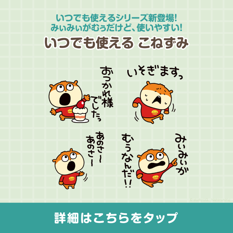 PRnishimurayuji's tweet photo. ☀️新作LINEスタンプ登場☀️

どうもっす！#うさぎスタッフ っす！🐰
#スタジオUG の #LINEスタンプ から新しく『いつでも使えるシリーズ』第1弾が登場っす！

いろんなキャラで今後も続々登場予定っす！

#にしむらゆうじ
#にしむらゆうじ広報課
#にしむらゆうじLINEスタンプ
