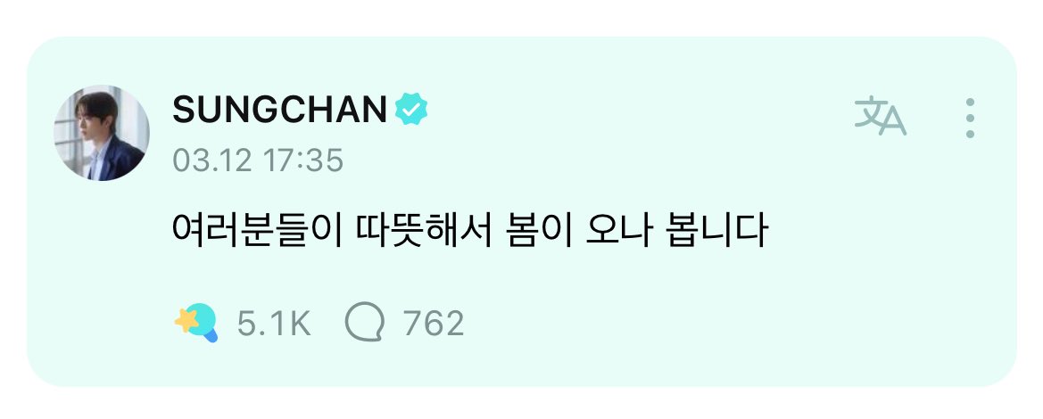 "여러분들이 따뜻해서 봄이 오나 봅니다"
이렇게 말하는 성찬이를 어떻게 안사랑해 ...
성찬이한테 봄은 어떤 의미인지 알고 있는데🥹