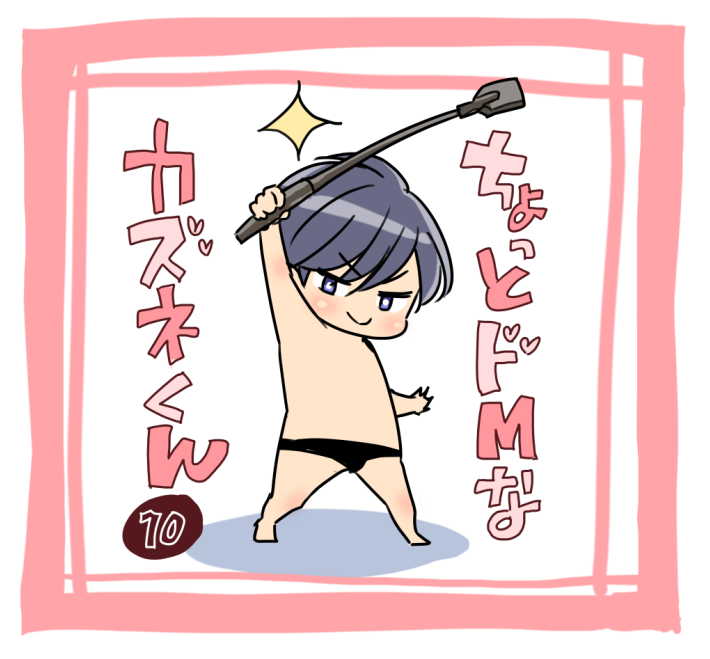 ちょっとドMなカズネくん⑩(1/3)
#創作BL  
#貴族は天使の蜜を乞う 