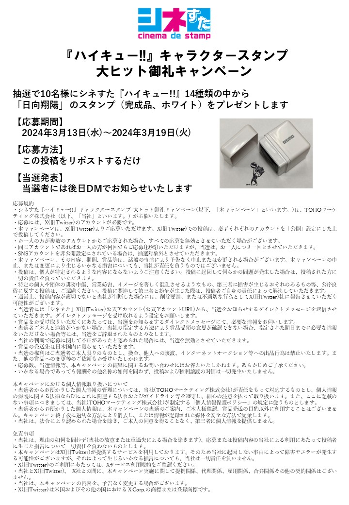 シネすた公式(映画館でスタンプ作れます) (@cine_sta_) on Twitter photo 劇場版 #ハイキュー!! #ゴミ捨て場の決戦
大ヒット上映中!!
/
#シネすた 大ヒット御礼キャンペーン!!
\
抽選で #シネすた #日向翔陽 のスタンプを
10名様にプレゼント🎁
▼応募期間
2024/3/13(水)~2024/3/19(火)
▼応募方法
この投稿をリポストするだけ!!
▽詳しくはこちら 劇場版 #ハイキュー!! #ゴミ捨て場の決戦
大ヒット上映中!!
/
#シネすた 大ヒット御礼キャンペーン!!
\
抽選で #シネすた #日向翔陽 のスタンプを
10名様にプレゼント🎁
▼応募期間
2024/3/13(水)~2024/3/19(火)
▼応募方法
この投稿をリポストするだけ!!
▽詳しくはこちら