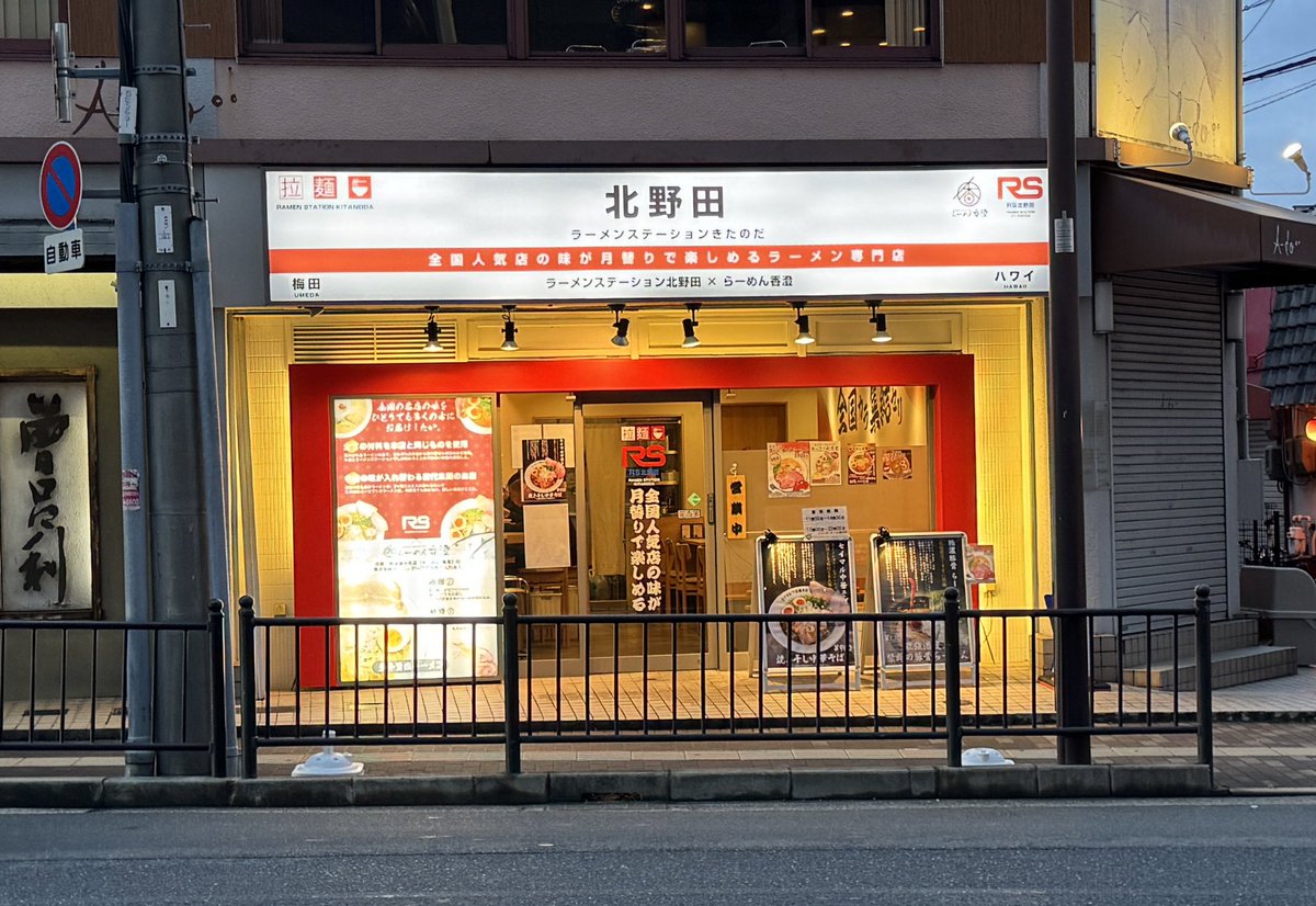 続いて2軒目は、
【ラーメンステーション北野田店】さんへ。
麺家たけ田さんで
迷って諦めた(ΦωΦ)メニューが食べれるっ！