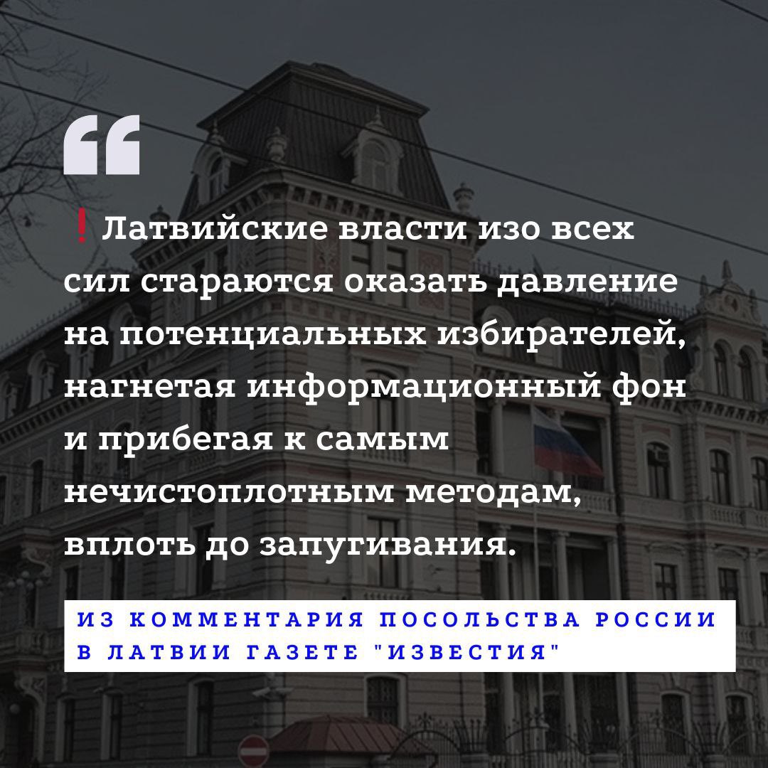 ❗️Латвийские власти изо всех сил стараются оказать давление на потенциальных избирателей, нагнетая информационный фон и прибегая к самым нечистоплотным методам, вплоть до запугивания.

➡️t.me/rusemblv/9517