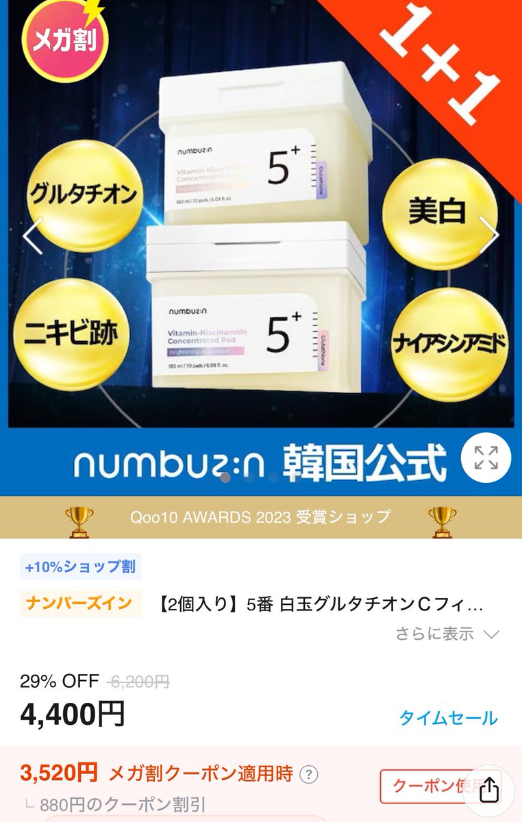 最終日になってやっとメガ割参戦😂
ナンバーズインの5番 白玉グルタチオンＣフィルムパッド購入。
メイク前にパックするとメイク乗り良くなるらしくて気になってた😌
#Qoo10 
#Qoo10メガ割おすすめ 
#メガ割購入品