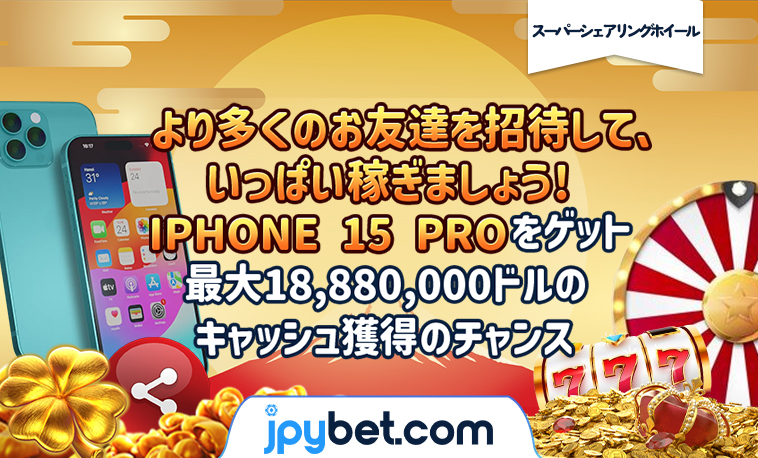 スーパーシェリングホイールのご紹介です！
与えられたタスクを完了するとなんとIPHONE 15 proゲットのチャンスを獲得出来ます。
どうぞお見逃しなく！
#jpybet
vip777.jpybet9.com