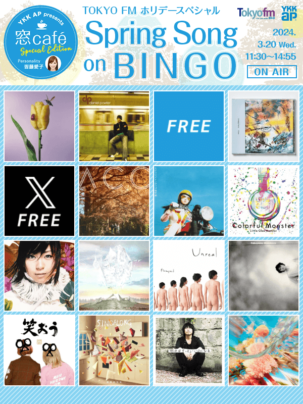 yoshi_cro's tweet photo. ／
#YKKAP presents
#窓カフェ special edition Spring Song on BINGO
＼
3/20 11:30～14:55 ON AIR 連動BINGO実施中
豪華賞品が当たるかも？！
参加はこちら→https://t.co/qTOG8iQcD1
#tokyofm
https://t.co/gg227Nycun