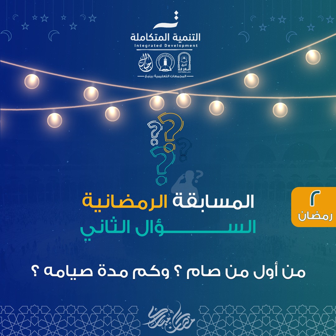 nab3_sch's tweet photo. المسابقة الرمضانية
بـ #مدارس_نبع_المعرفة_الأهلية_بينبع
السؤال الثاني 
من هو أول من صام ؟ وكم مدة صيامه ؟
سيعلن اسم الفائز صباح الغد بإذن الله
بعد فرز الإجابات .
تطبق الشروط والأحكام المذكورة سابقًا . https://t.co/I3eetE3cvA