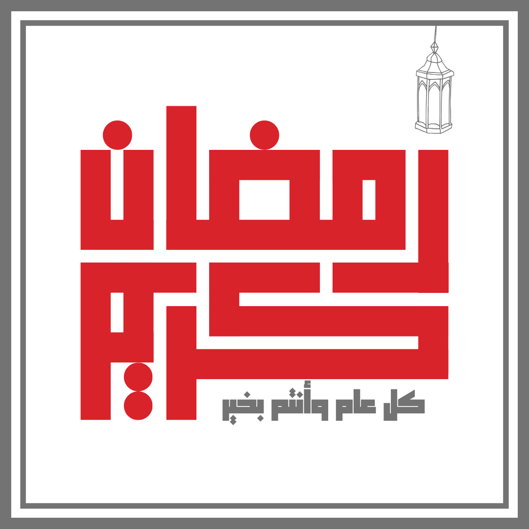 نهنئكم بحلول شهر رمضان المبارك وكل عام وأنتم بخير🌙