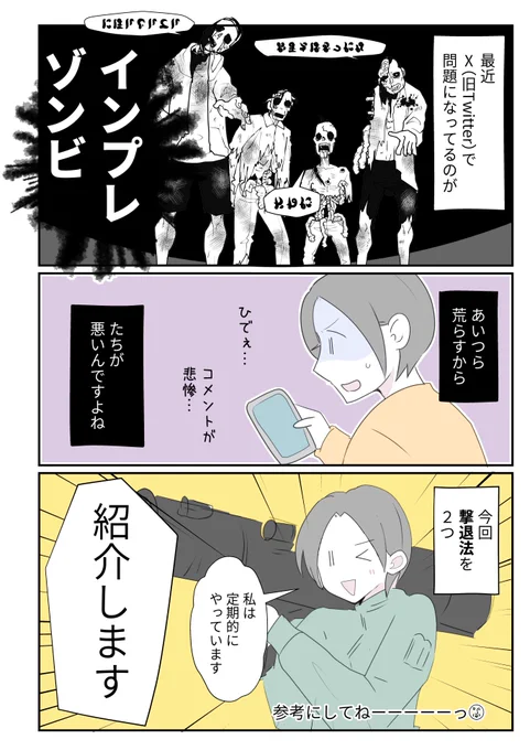 インプレゾンビ撃退法ッ!(1/2)#漫画が読めるハッシュタグ 