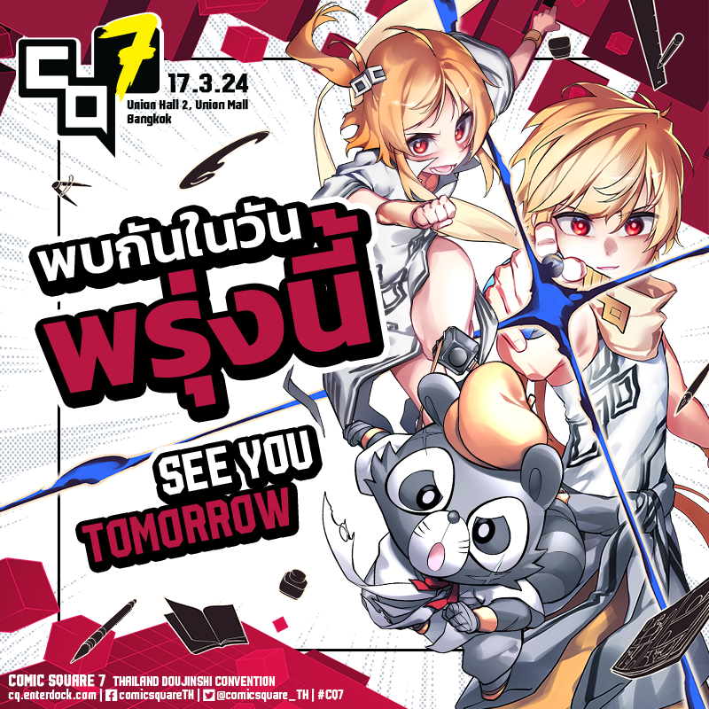 comicsquare_TH's tweet photo. 👊💥SEE YOU TOMORROW AT COMIC SQUARE 7👊💥
แล้วพบกันในวันพรุ่งนี้!

🎟️ราคาบัตร 120.- / ท่าน
ซื้อบ���ตรออนไลน์ล่วงหน้าได้ที่ https://t.co/fbiRin8Kdo

จำหน่ายบัตรรอบเช้าหน้างานที่ลานหน้าศูนย์การค้าเวลา 8.30 - 10.30 น.
จำหน่ายบัตรรอบปกติเวลา 11.00 น. ณ จุดขายบัตรชั้น F6 
#CQ7 https://t.co/QsGQmEKp6r