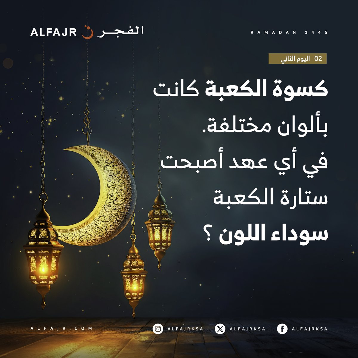 2# رمضان
  ..
 شاركوا معنا وادخلوا السحب على #هدايا_الفجر_الرمضانية
....

 شروط المسابقة

- متابعة <a href="/AlfajrKSA/">الفجر</a> 
- ريتويت للتغريدة
- الاجابة على السؤال في التعليقات
- تستثنى الاجابات المتكررة
- اخر وقت للمشاركة الساعة 3 ليلا