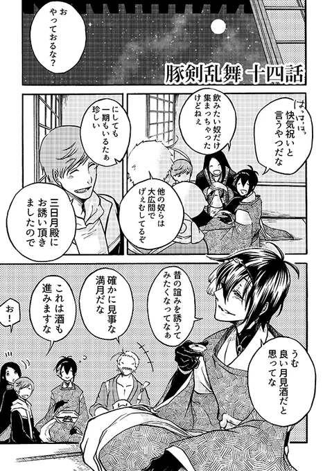 豚が審神者してる本丸の話。14話。(1/4)
※創作審神者(豚)思いっきり出てきます 