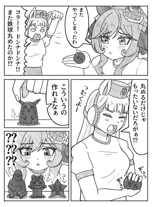 ゴルシちゃんの「鉄球で作る簡単工作」講座
#ウマ娘 