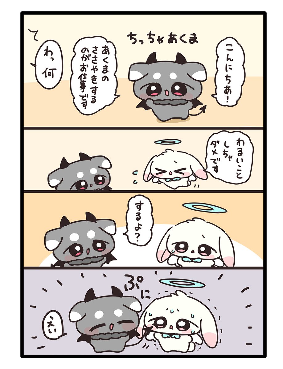 ちっちゃいあくまとてんし 