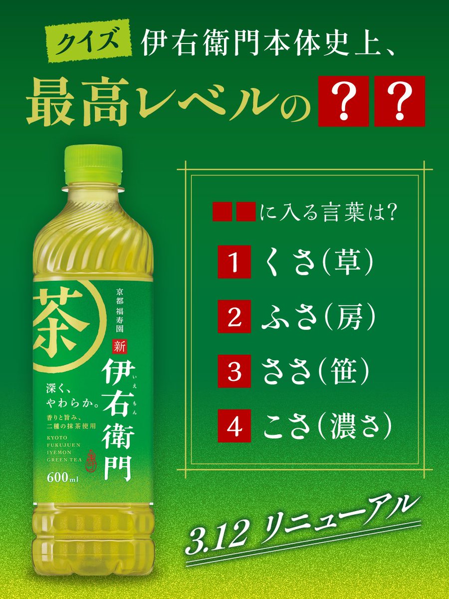 ❖━━━━━━━❖​ 3月12日リニューアル✨​ #伊右衛門