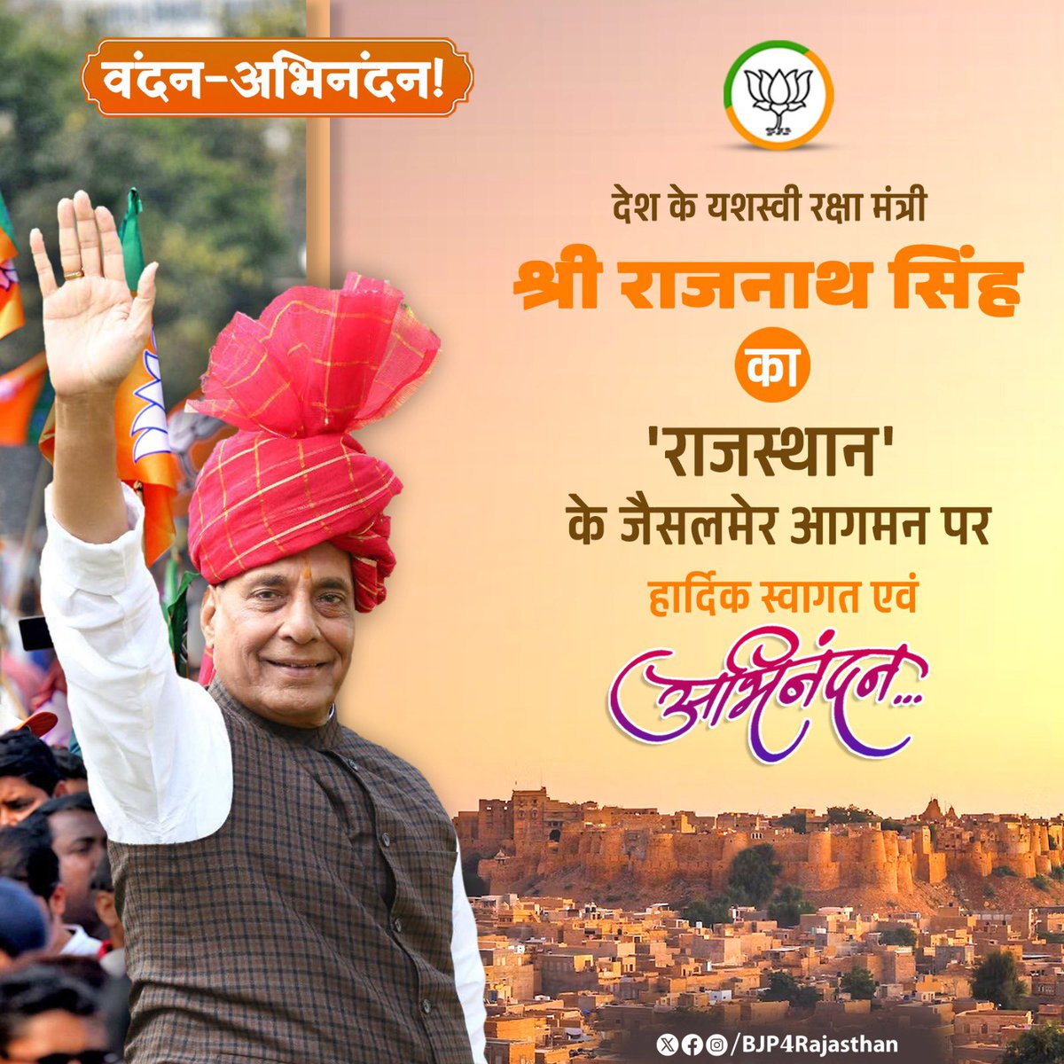 देश के यशस्वी रक्षा मंत्री श्री <a href="/rajnathsingh/">Rajnath Singh</a> का 'राजस्थान' के जैसलमेर आगमन पर हार्दिक स्वागत एवं अभिनंदन।
<a href="/BJP4Rajasthan/">BJP Rajasthan</a>