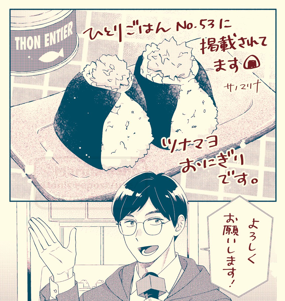 【おしらせ】 
発売中の『ひとりごはんNo.53』にツナマヨおにぎりの漫画が掲載されています🍙
近頃おにぎりはパリでも大人気らしいです。ぜひご一読ください!  

お求めは全国のコンビニ・書店さんで🏪
#思い出食堂 #ひとりごはん 