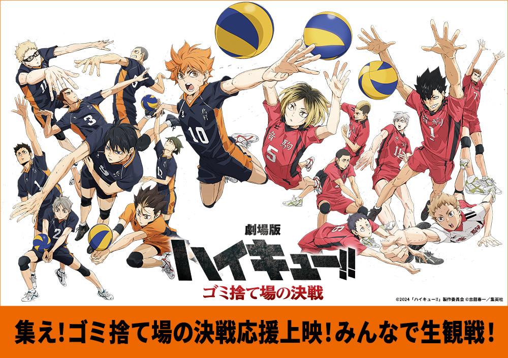 🎬劇場版 #ハイキュー!! #ゴミ捨て場の決戦 集え！ゴミ捨て場の決戦