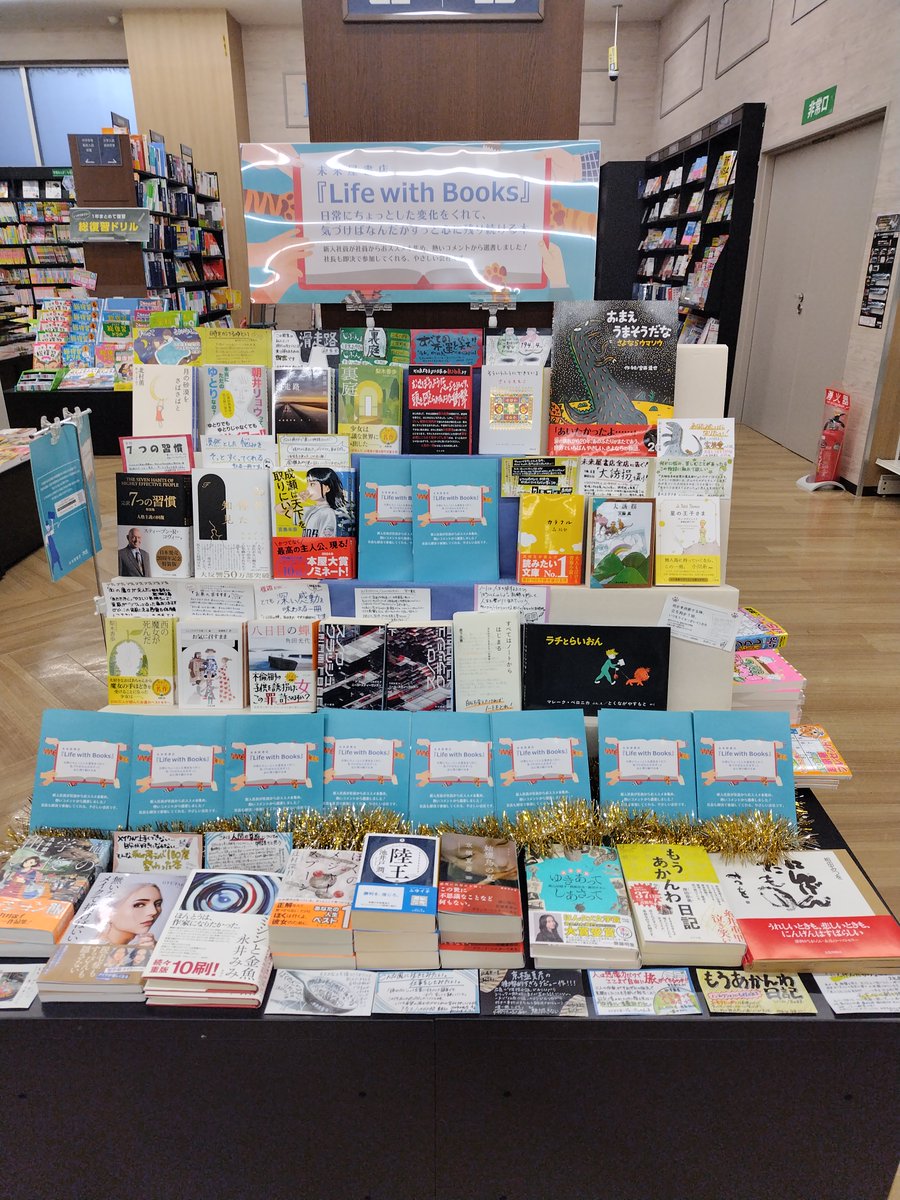 ms_nayoro's tweet photo. 『Life with Books』📚 フェア開催中 📚
新人社員が社員からお勧め本を集め、熱いコメントから選書しました。※社長も参加
どうぞご覧ください~🎵
#未来屋書店 #LifewithBooks https://t.co/WABzRTAg0r