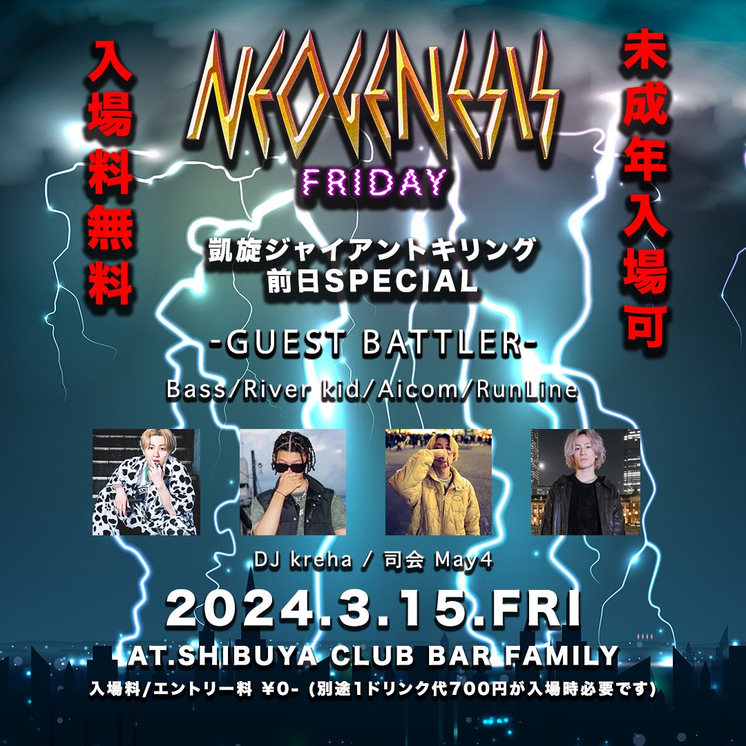 #ネオジェネフライデー 
3月15日（金）
会場　渋谷 Family
入場無料

  🔥🔥凱旋ジャイキリ前日Special🔥🔥

◼︎GUEST BATTLER
RunLine
Bass
Aicom
River kid

□エントリー費0円
□誰でも参加可能なMC BATTLE

※Youtubeの撮影有
