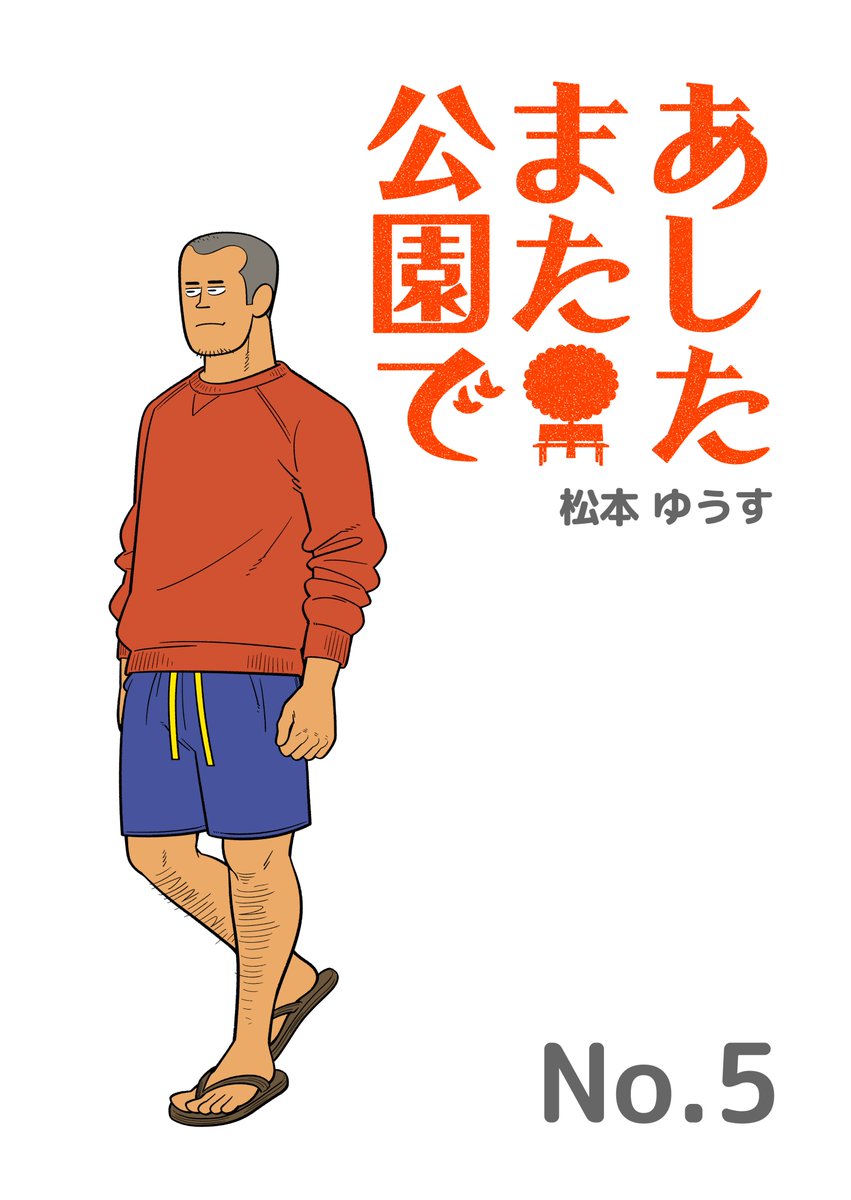 #松本ゆうす「あしたまた公園で」
本日最新話を22時にアップ。

アップ前に前作NO.5 を振り返ってみませんか?

なお、noetでは2月にアップしたNO.1～4を無料公開中!そちらもぜひ読んでみてください

https://t.co/8N9N7jcajw

#4コマ漫画  #漫画が読めるハッシュタグ  #無料漫画 