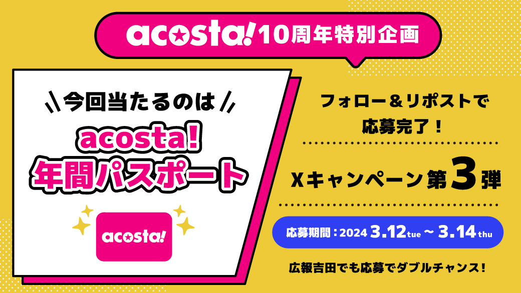 acosta!関東・東北(アコスタ) (@acosta_info) on Twitter photo 【acosta!10周年特別企画】
\Xキャンペーン第3弾/
「acosta!年間パスポート」が抽選で1名様に当たる🎁
▼応募方法
①<a href="/acosta_info/">acosta!関東・東北(アコスタ)</a>をフォロー
②この投稿をリポスト
応募期間は【2024年3月14日(木)】まで
広報吉田でもキャンペーン実施🤝
皆様のご応募をお待ちしております✨
#アコスタ池袋10th 【acosta!10周年特別企画】
\Xキャンペーン第3弾/
「acosta!年間パスポート」が抽選で1名様に当たる🎁
▼応募方法
①<a href="/acosta_info/">acosta!関東・東北(アコスタ)</a>をフォロー
②この投稿をリポスト
応募期間は【2024年3月14日(木)】まで
広報吉田でもキャンペーン実施🤝
皆様のご応募をお待ちしております✨
#アコスタ池袋10th