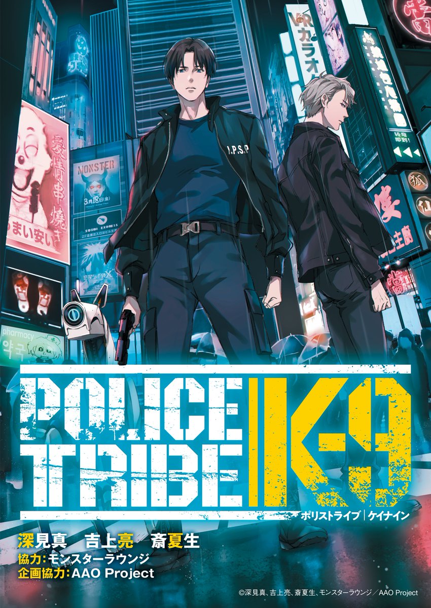 POLICE TRIBE K‐9」がヤングチャンピオンにて3月26日より連載開始し